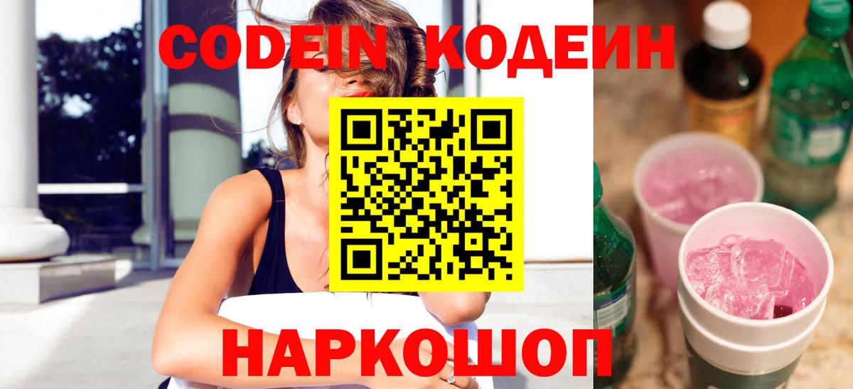Codein Purple Drank  Вход с VPN  Чехов 