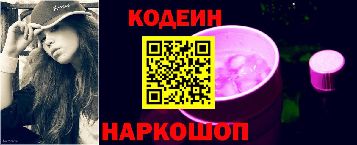 Кодеиновый сироп Lean Purple Drank Чехов